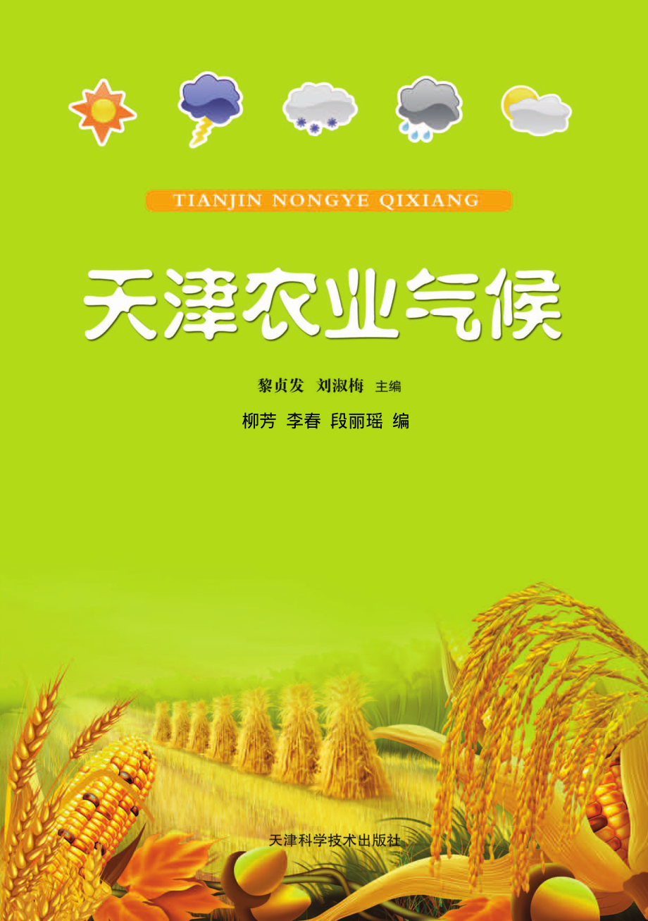 天津农业气候_黎贞发刘淑梅主编；柳芳李春段丽瑶编.pdf_第1页