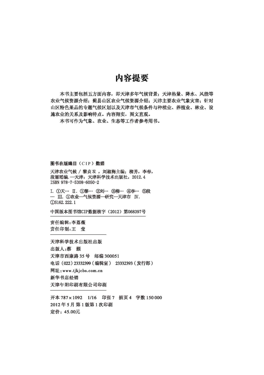 天津农业气候_黎贞发刘淑梅主编；柳芳李春段丽瑶编.pdf_第2页