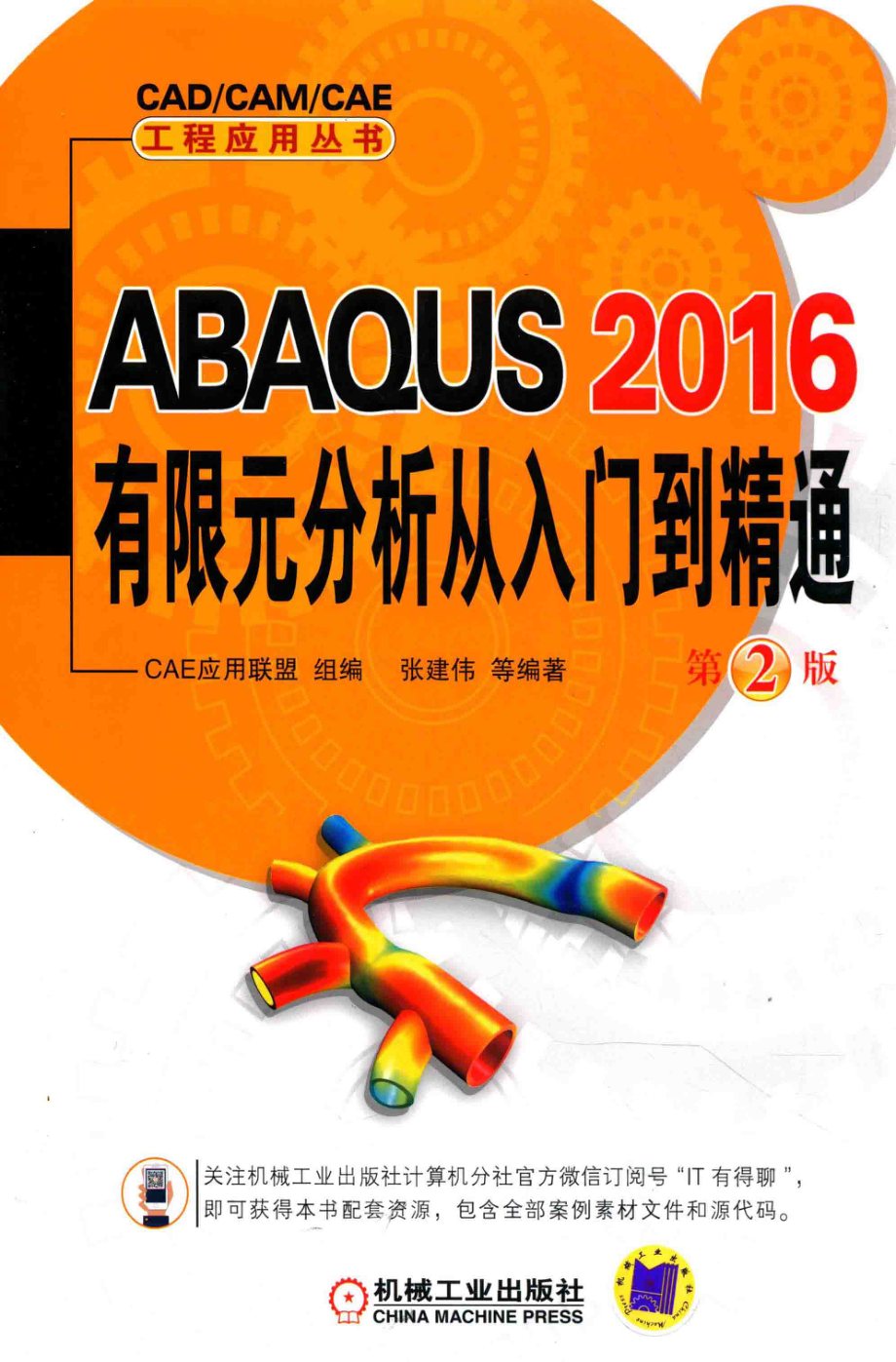 ABAQU 2016有限元分析从入门到精通第2版_CAE应用联盟组编；张建伟等编著.pdf_第1页