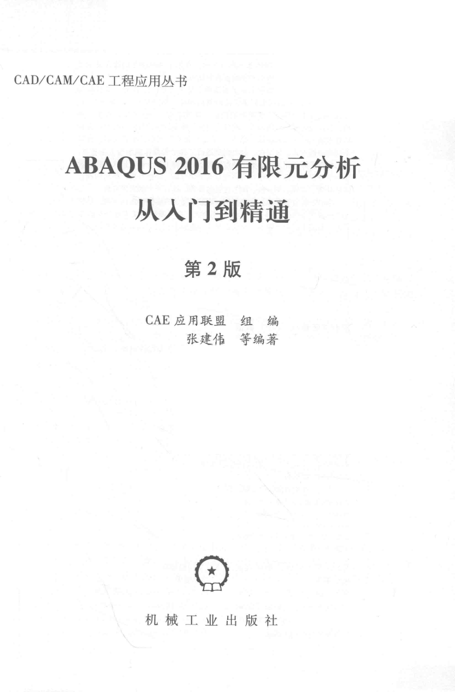 ABAQU 2016有限元分析从入门到精通第2版_CAE应用联盟组编；张建伟等编著.pdf_第2页