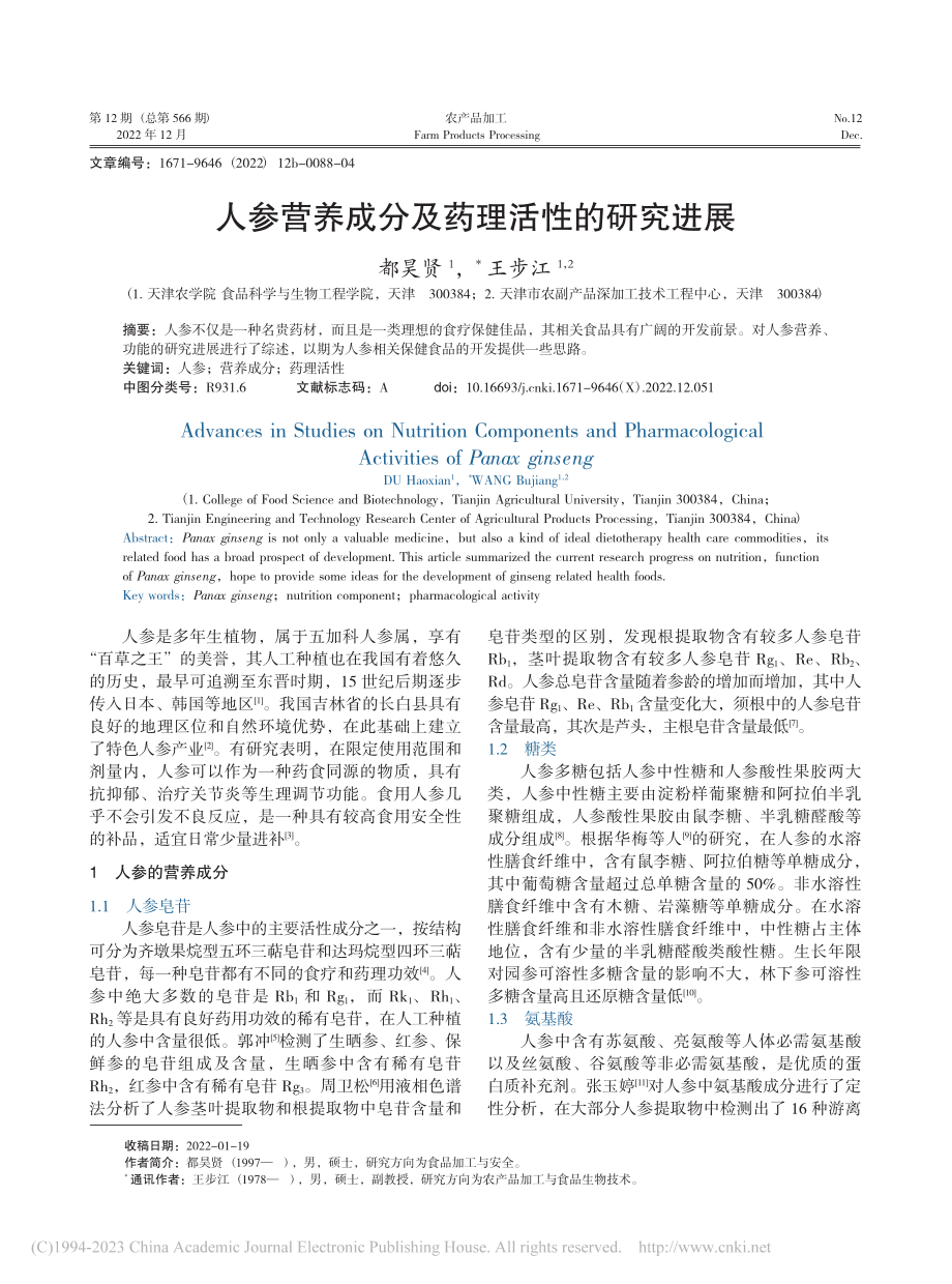 人参营养成分及药理活性的研究进展_都昊贤.pdf_第1页