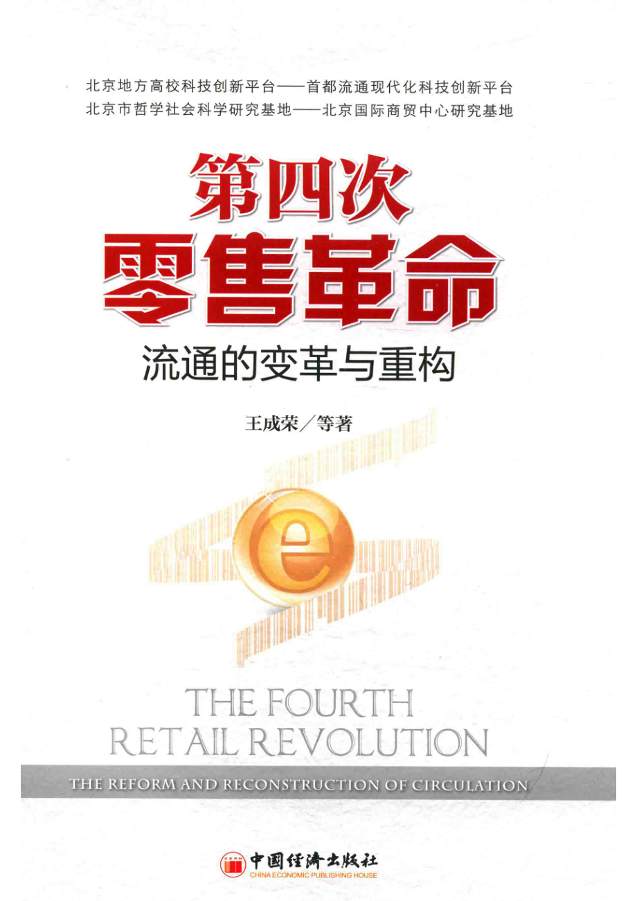 第四次零售革命流通的变革与重构_王成荣等著.pdf_第1页