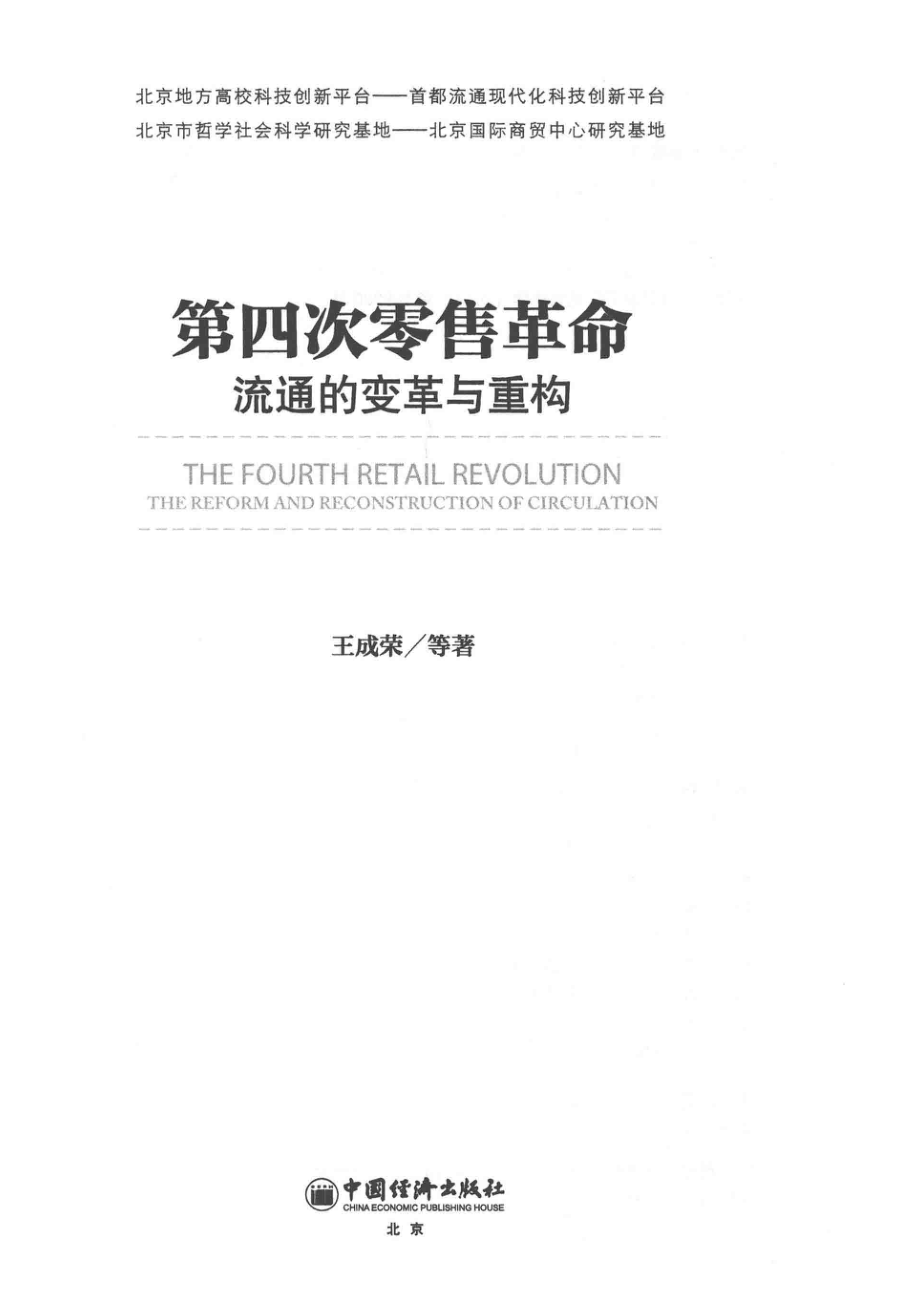 第四次零售革命流通的变革与重构_王成荣等著.pdf_第2页