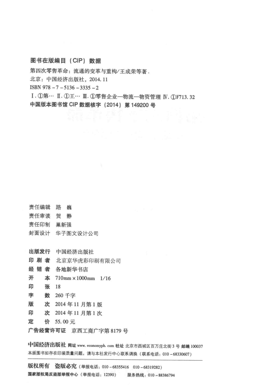 第四次零售革命流通的变革与重构_王成荣等著.pdf_第3页