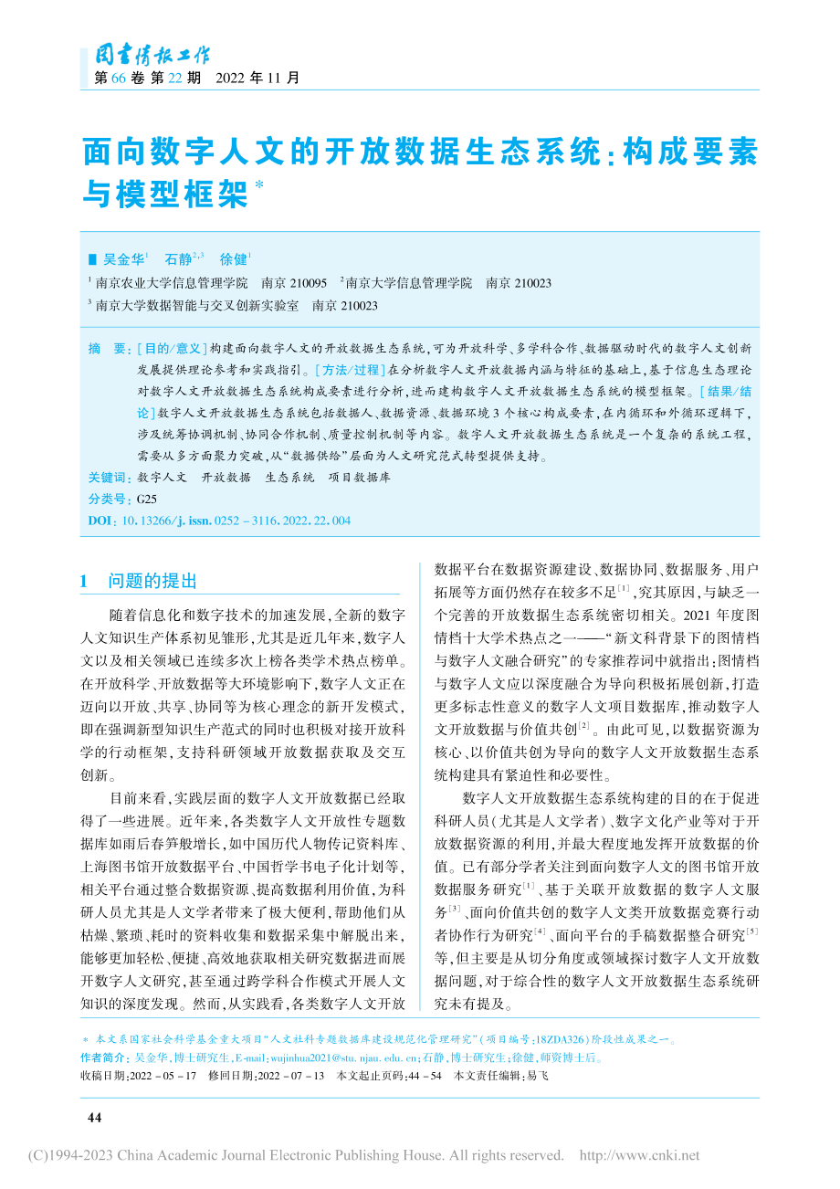 面向数字人文的开放数据生态系统：构成要素与模型框架_吴金华.pdf_第1页