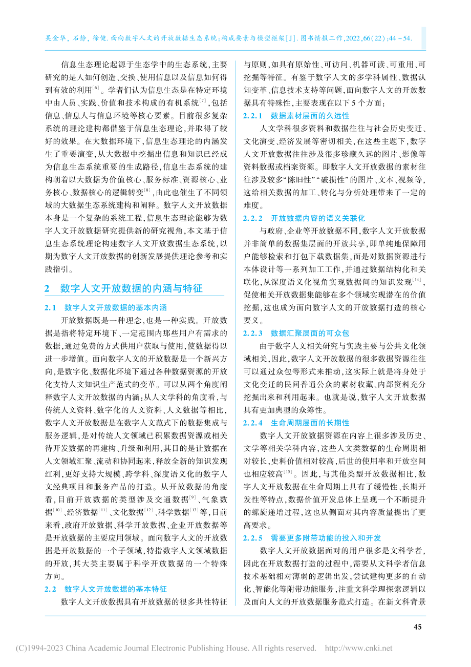 面向数字人文的开放数据生态系统：构成要素与模型框架_吴金华.pdf_第2页