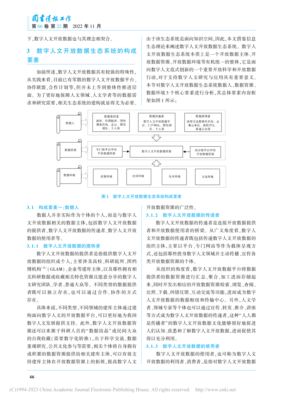 面向数字人文的开放数据生态系统：构成要素与模型框架_吴金华.pdf_第3页