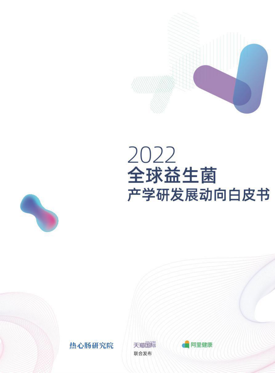 2022全球益生菌产学研发展动向白皮书-热心肠研究院&阿里.pdf_第1页