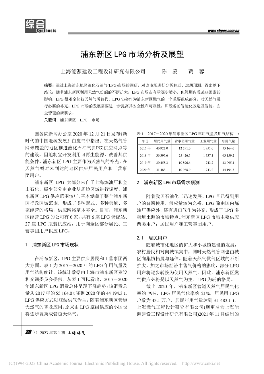 浦东新区LPG市场分析及展望_陈蒙.pdf_第1页