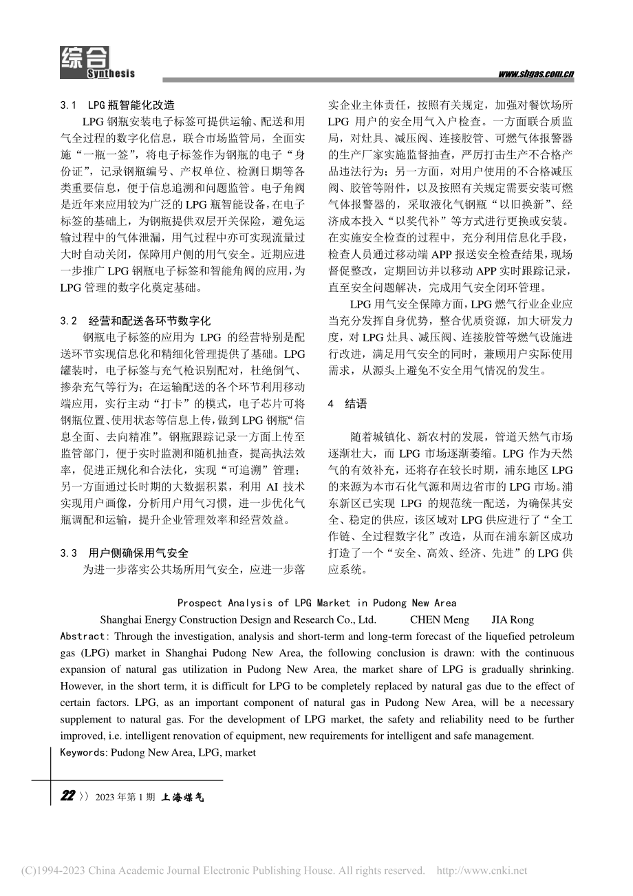 浦东新区LPG市场分析及展望_陈蒙.pdf_第3页