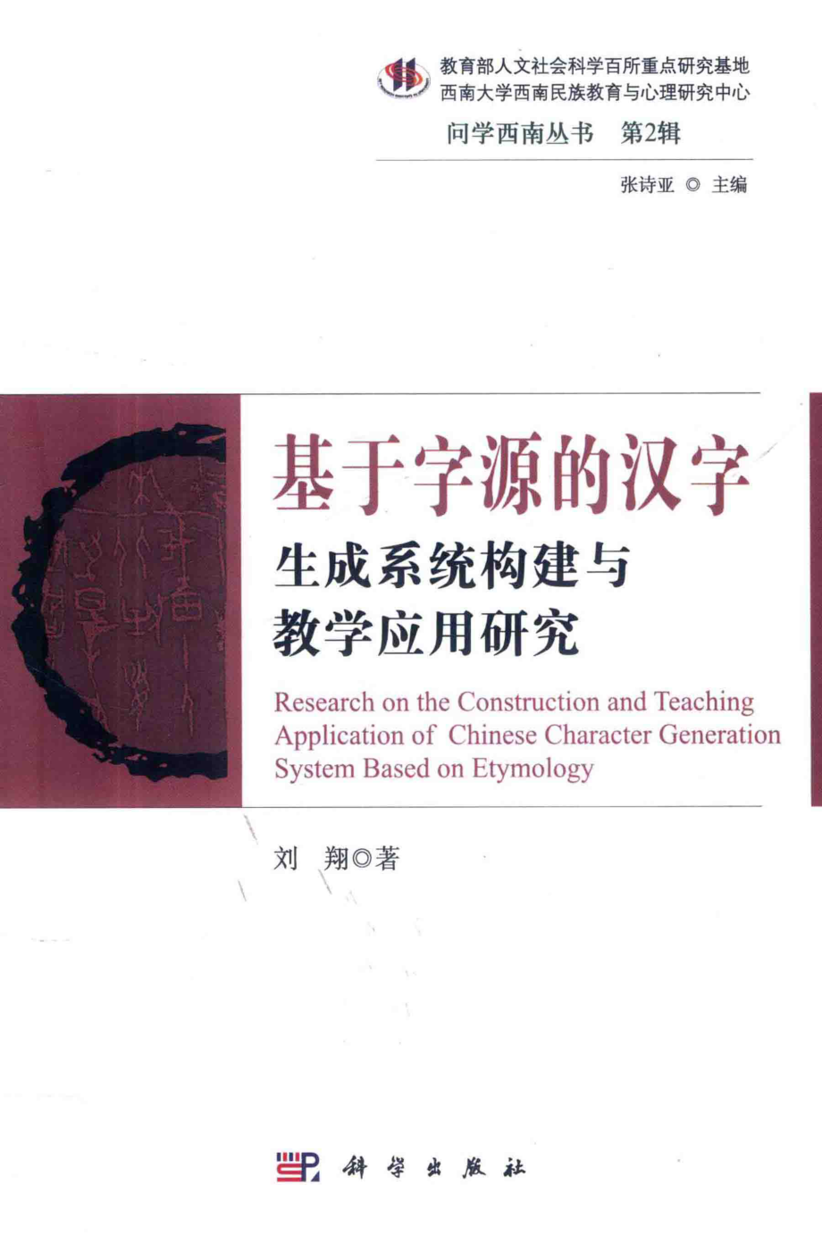 基于字源的汉字生成系统构建与教学应用研究_刘翔著.pdf_第1页