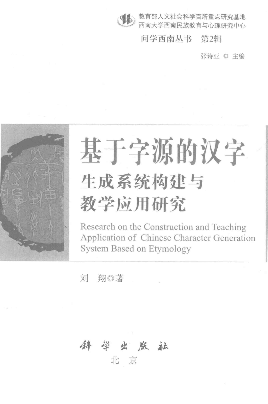 基于字源的汉字生成系统构建与教学应用研究_刘翔著.pdf_第2页