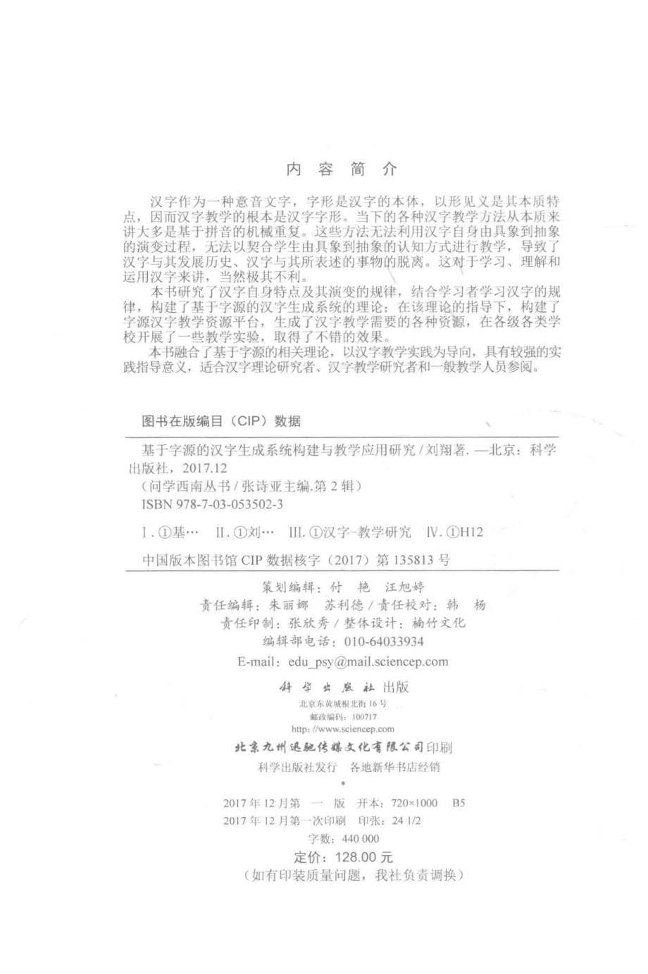 基于字源的汉字生成系统构建与教学应用研究_刘翔著.pdf_第3页