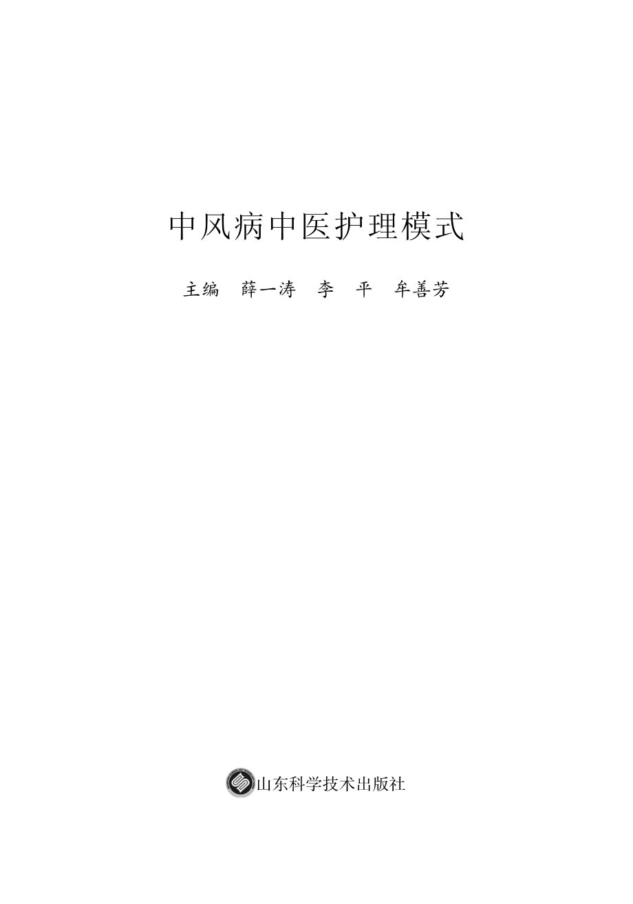 中风病中医护理模式_薛一涛李平牟善芳主编.pdf_第2页