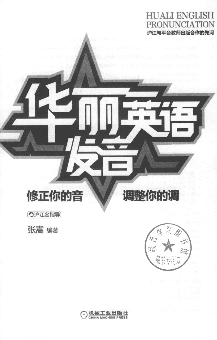 华丽英语发音修正你的音调整你的调_张嵩编著.pdf_第2页