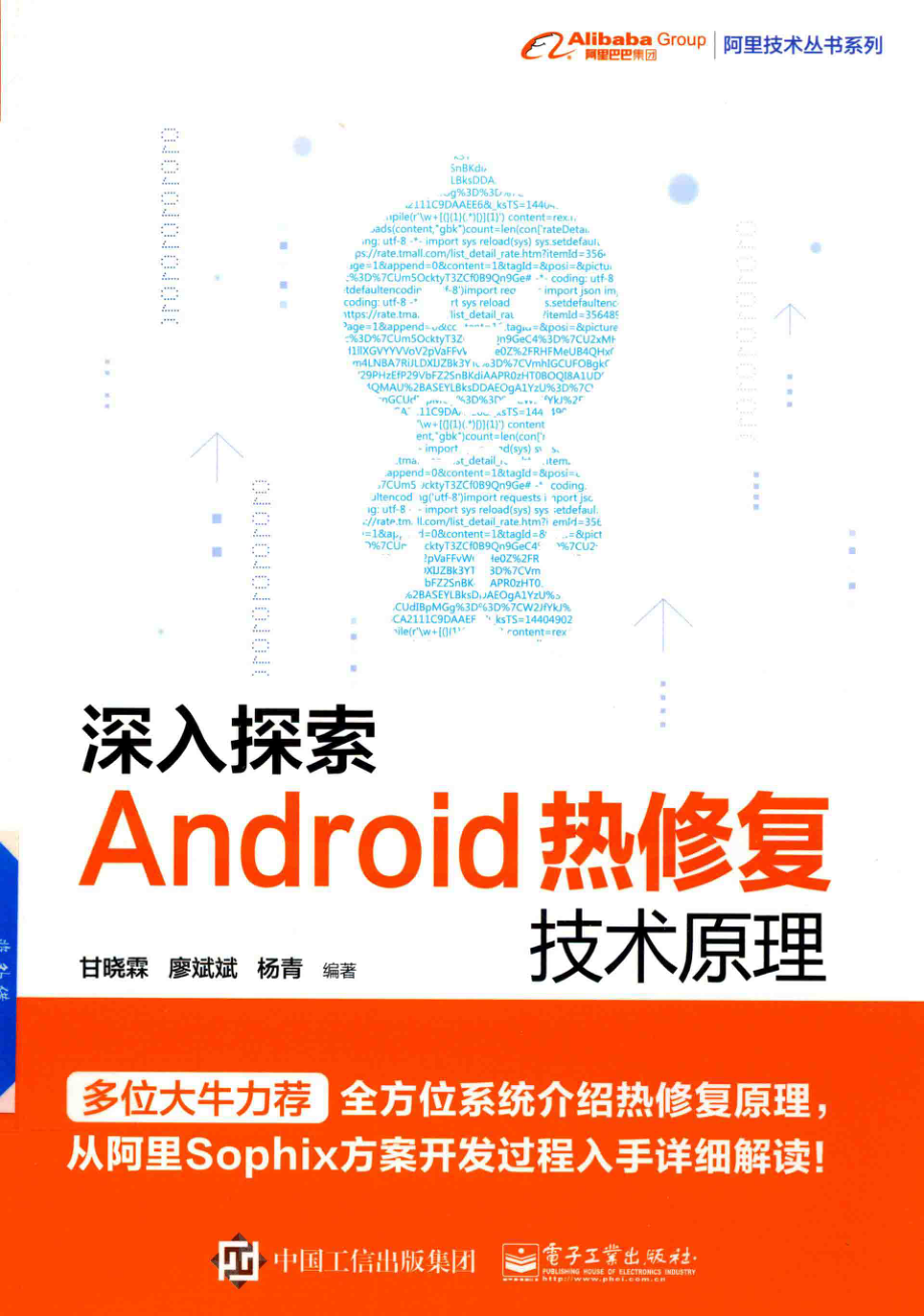 深入探索Android热修复技术原理_甘晓霖廖斌斌杨青编著.pdf_第1页