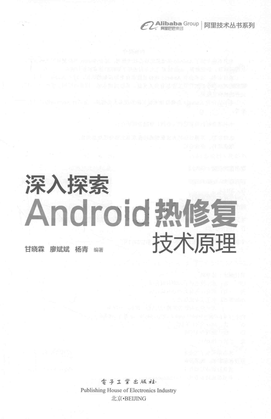 深入探索Android热修复技术原理_甘晓霖廖斌斌杨青编著.pdf_第2页