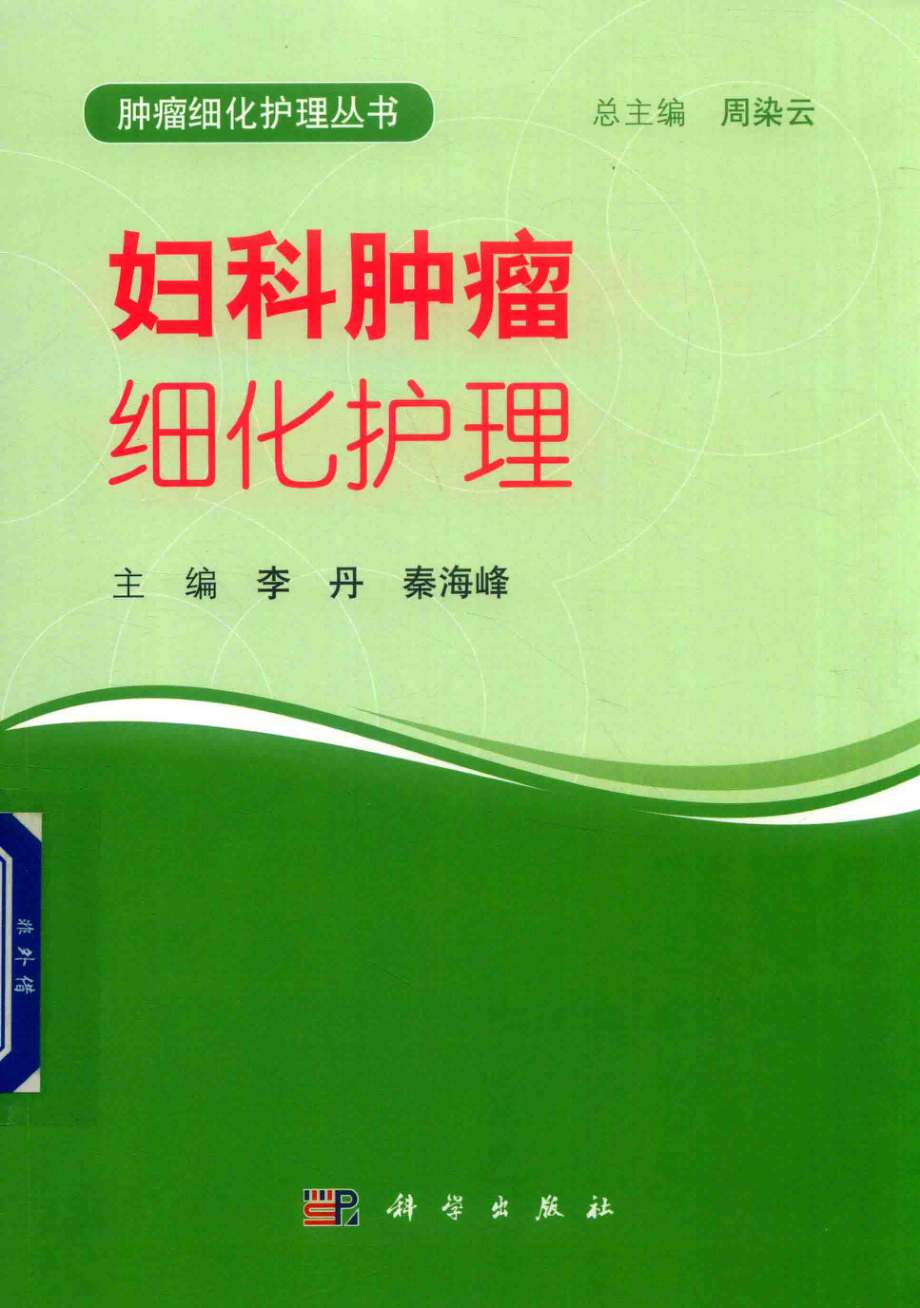 妇科肿瘤细化护理_李丹秦海峰主编.pdf_第1页