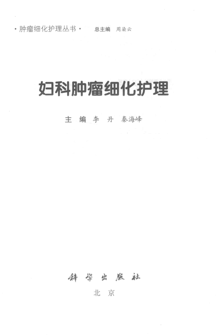 妇科肿瘤细化护理_李丹秦海峰主编.pdf_第2页