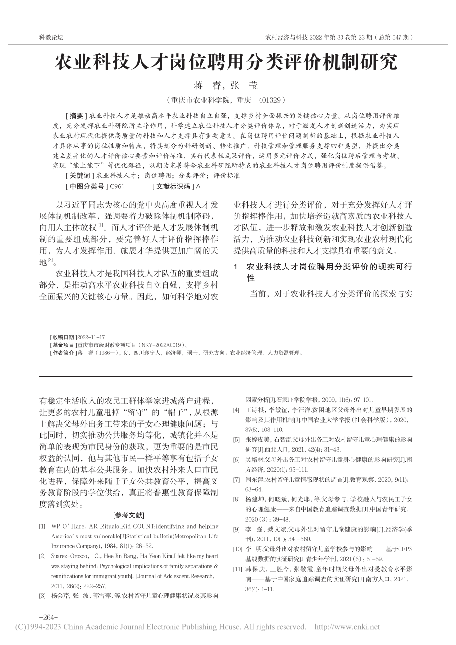 农业科技人才岗位聘用分类评价机制研究_蒋睿.pdf_第1页