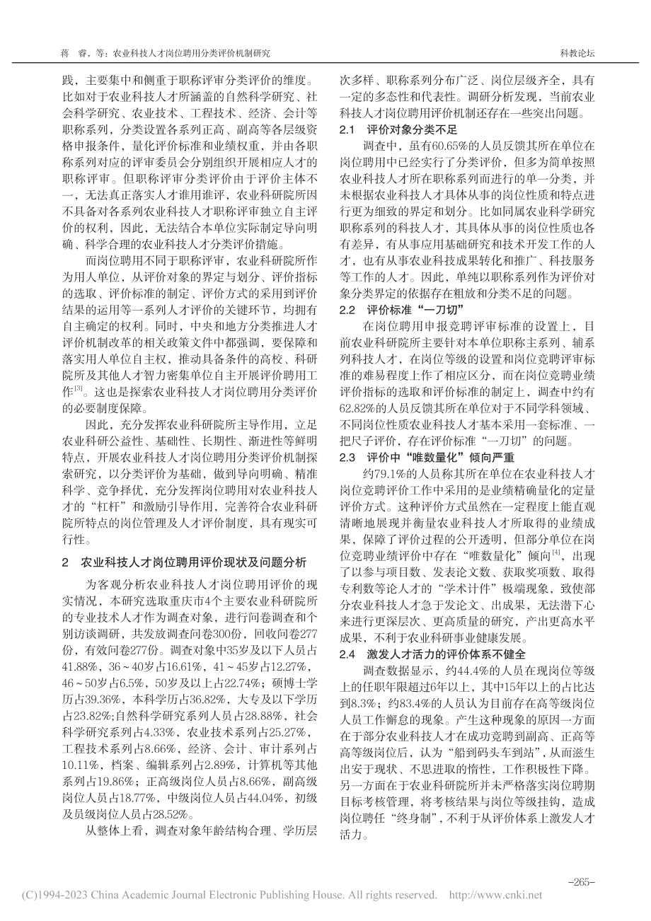 农业科技人才岗位聘用分类评价机制研究_蒋睿.pdf_第2页