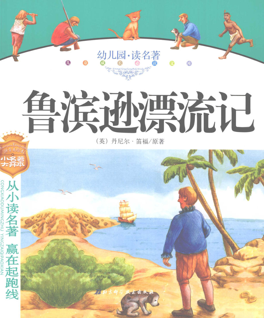 幼儿园读名著鲁滨逊漂流记_邹艳霞主编田晓昕改编.pdf_第1页