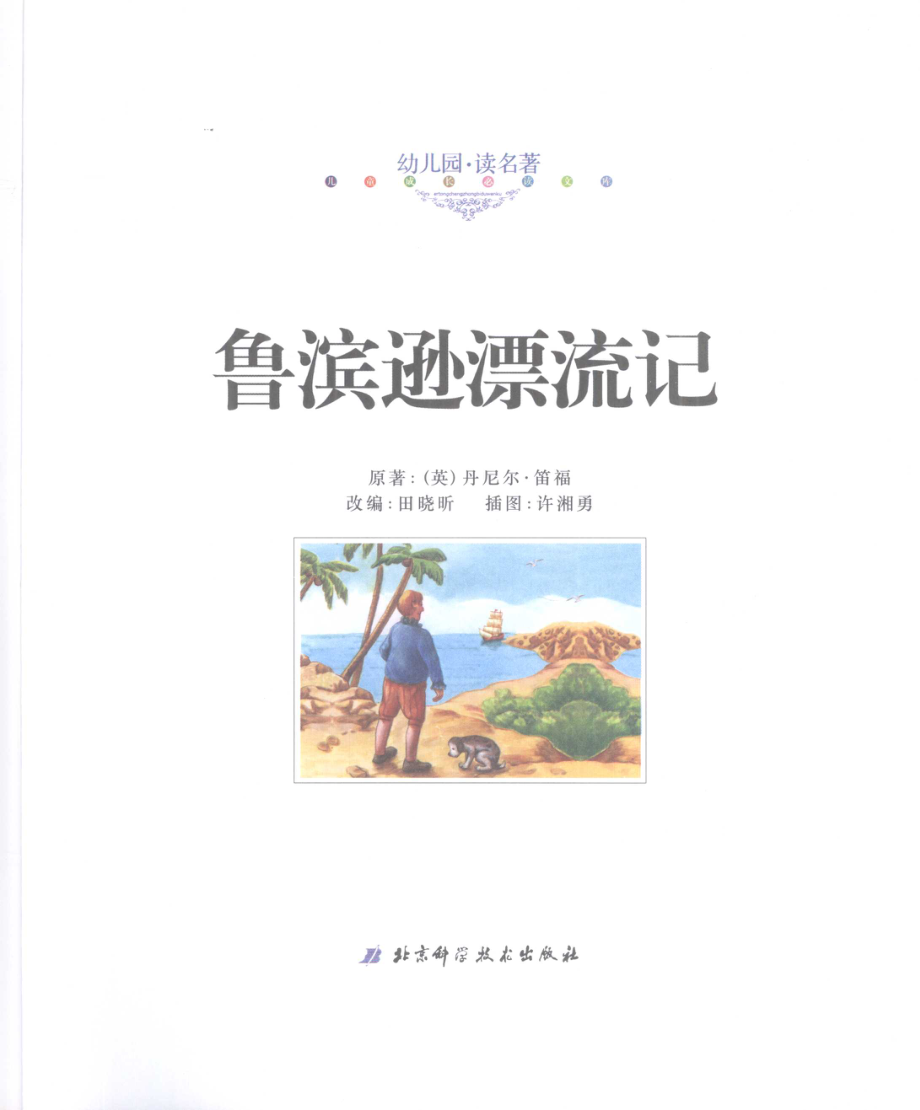 幼儿园读名著鲁滨逊漂流记_邹艳霞主编田晓昕改编.pdf_第2页