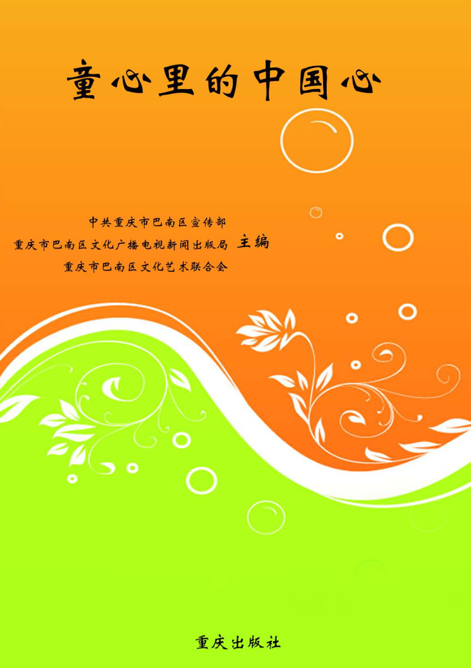 童心里的中国心_中共重庆市巴南区宣传部重庆市巴南区文化广播电视新闻出版局重庆市巴南区文化艺术联合会主编.pdf_第1页