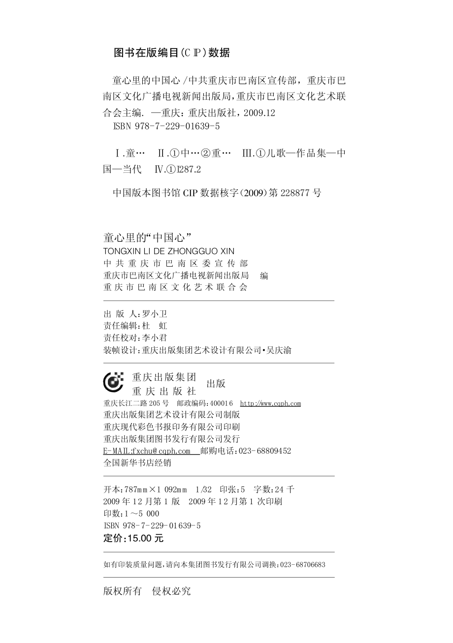 童心里的中国心_中共重庆市巴南区宣传部重庆市巴南区文化广播电视新闻出版局重庆市巴南区文化艺术联合会主编.pdf_第3页