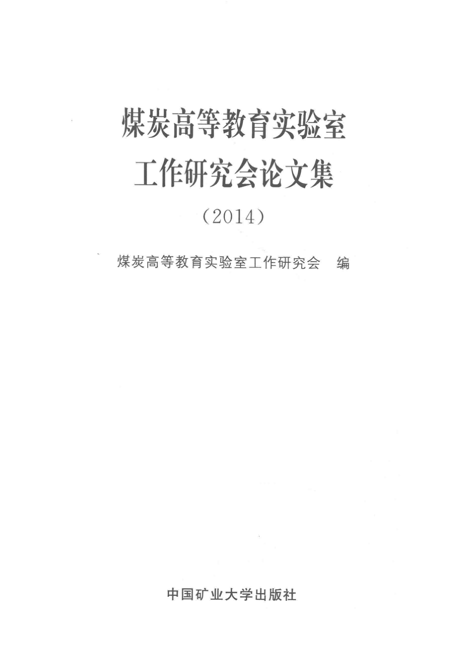 煤炭高等教育实验室工作研究会论文集2014_煤炭高等教育实验室工作研究会编.pdf_第2页