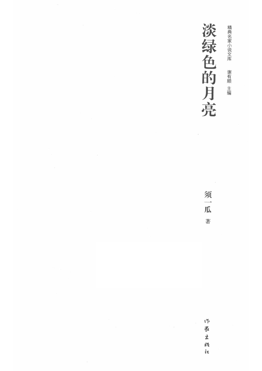 淡绿色的月亮_须一瓜著.pdf_第2页