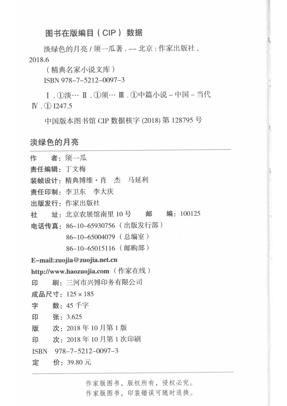 淡绿色的月亮_须一瓜著.pdf_第3页