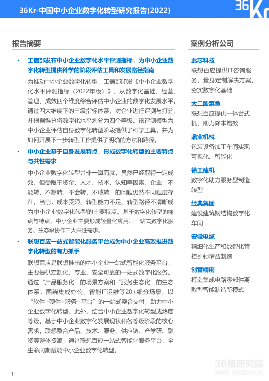 36Kr-中国中小企业数字化转型研究报告（2022）-52页.pdf_第2页