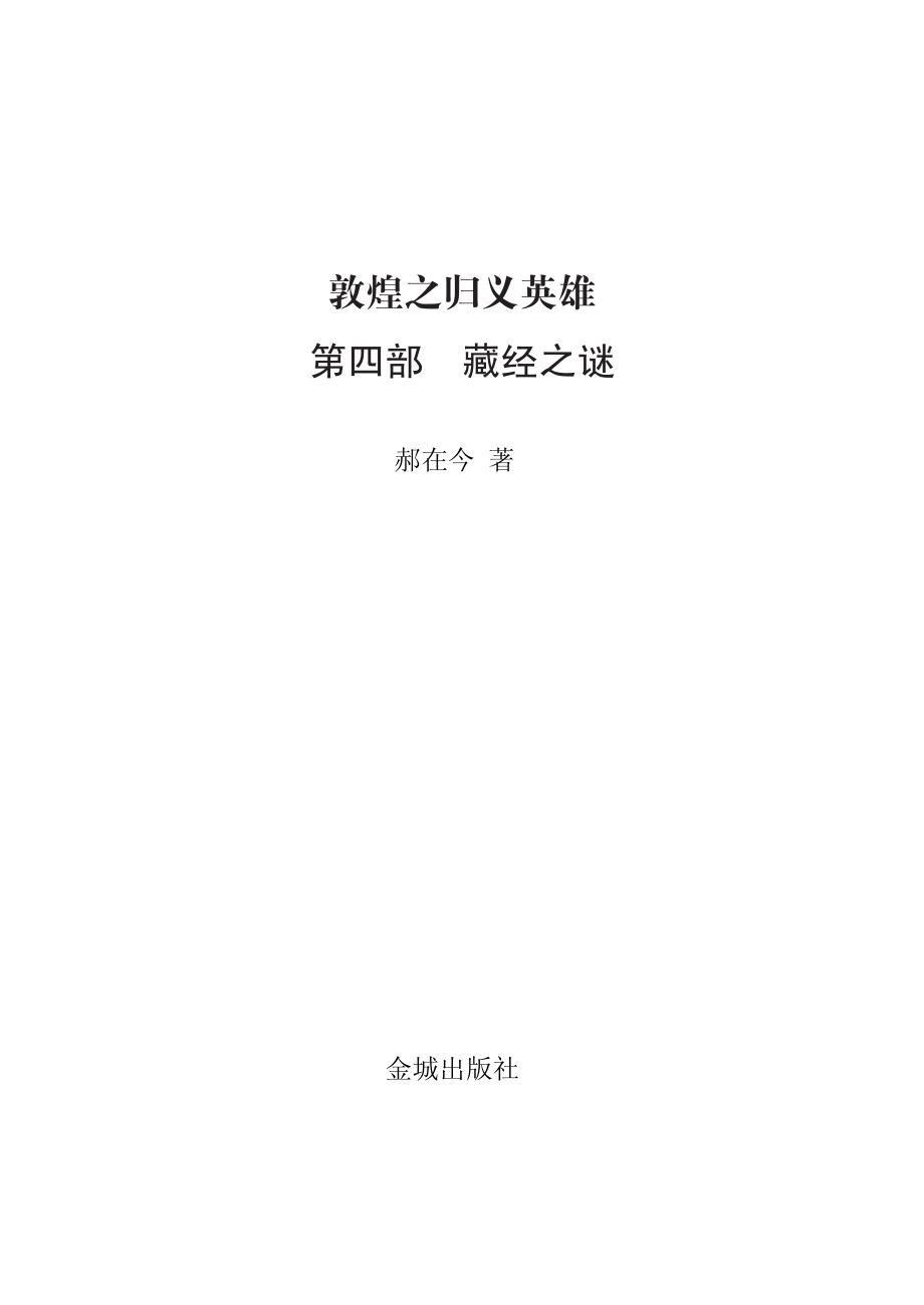 敦煌之归义英雄第4部藏经之谜_郝在今著.pdf_第2页