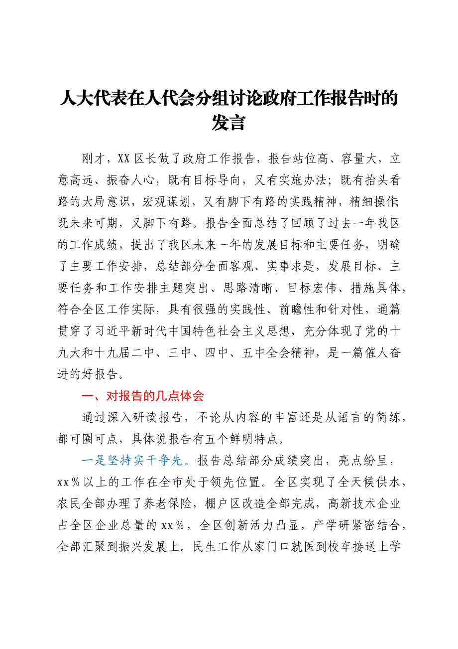 人大代表在人代会分组讨论政府工作报告时的发言.docx_第1页