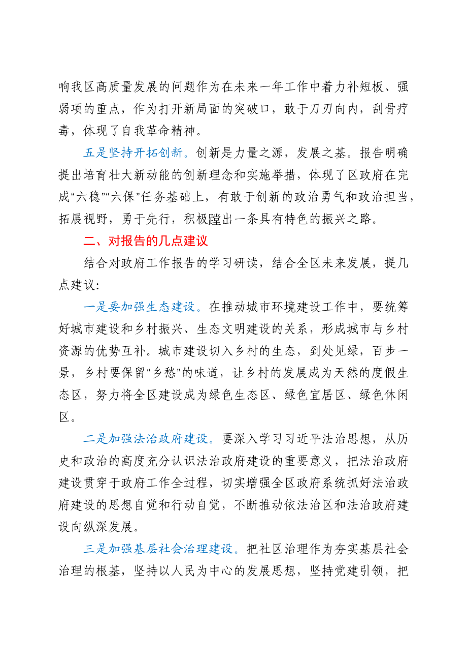 人大代表在人代会分组讨论政府工作报告时的发言.docx_第3页