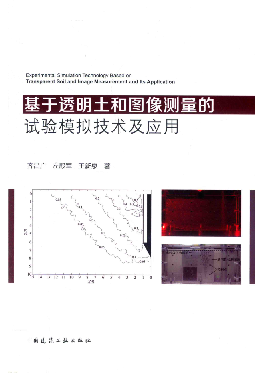 基于透明土和图像测量的试验模拟技术及应用_齐昌广左殿军王新泉著.pdf_第1页