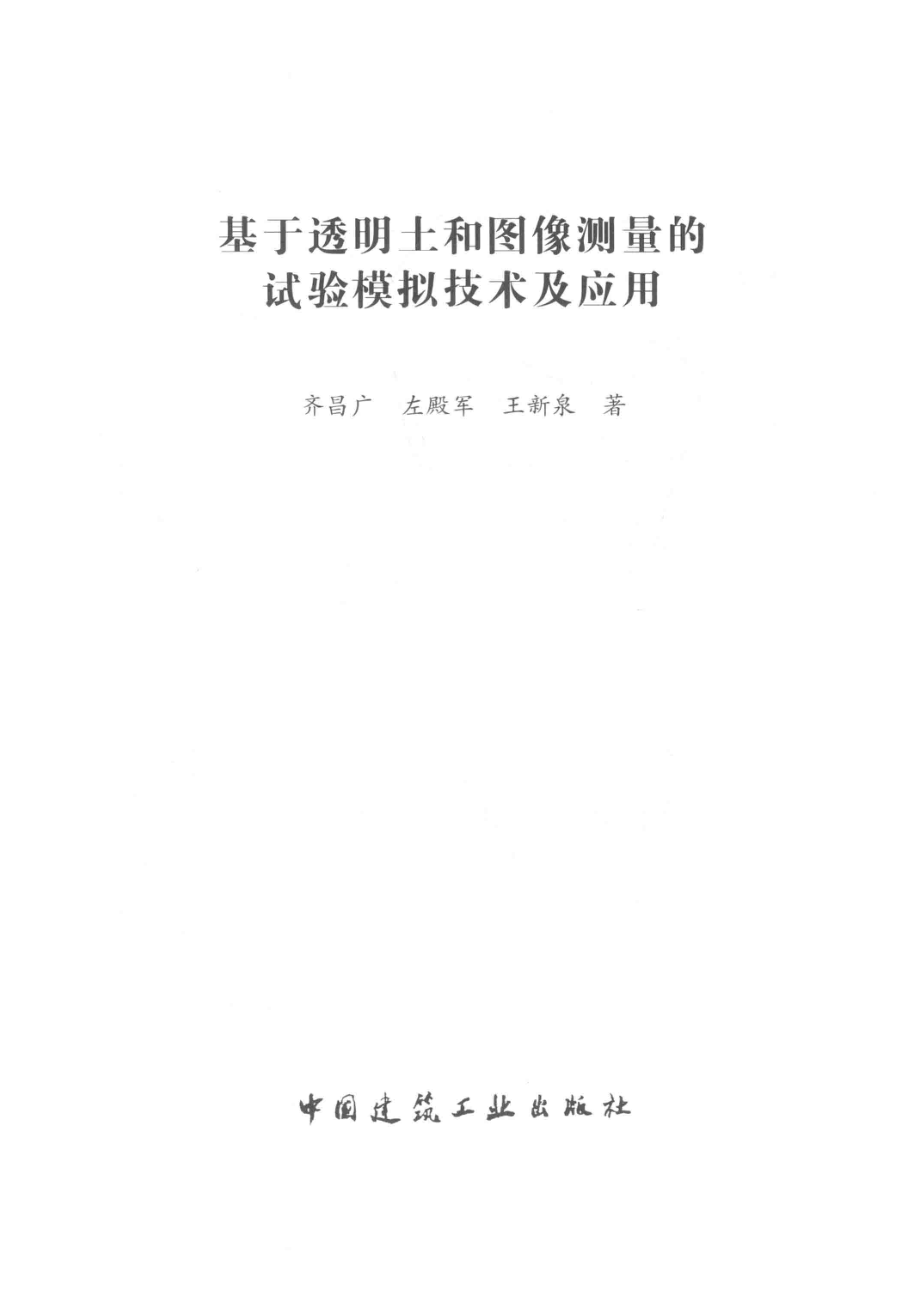 基于透明土和图像测量的试验模拟技术及应用_齐昌广左殿军王新泉著.pdf_第2页