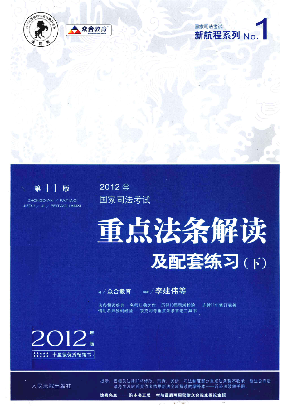 2012国家司法考试重点法条解读及配套练习第11版下_众合教育编；李建伟袁登明赵鹏等编著.pdf_第1页