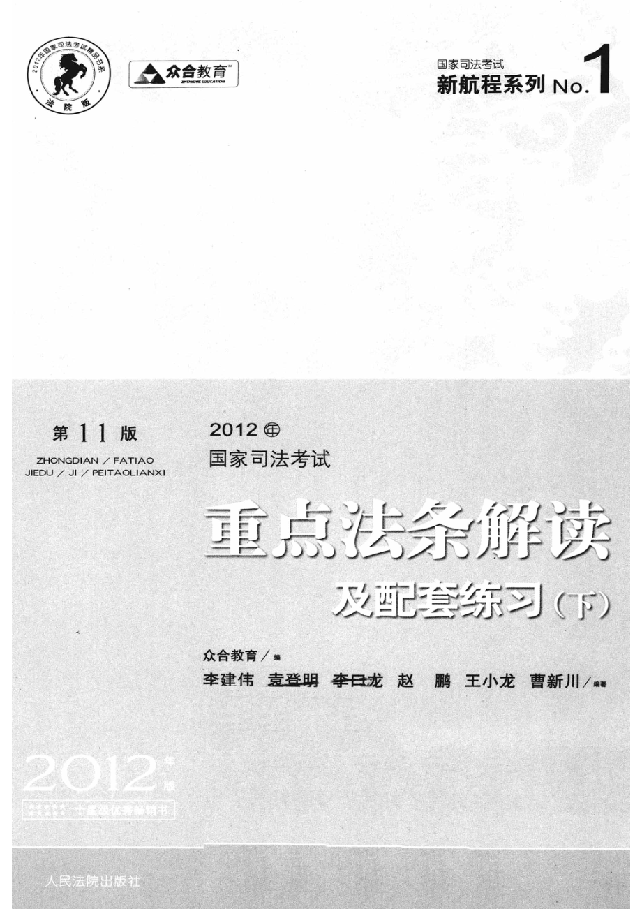 2012国家司法考试重点法条解读及配套练习第11版下_众合教育编；李建伟袁登明赵鹏等编著.pdf_第2页