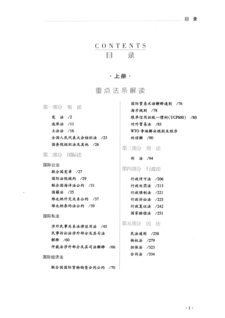 2012国家司法考试重点法条解读及配套练习第11版下_众合教育编；李建伟袁登明赵鹏等编著.pdf_第3页