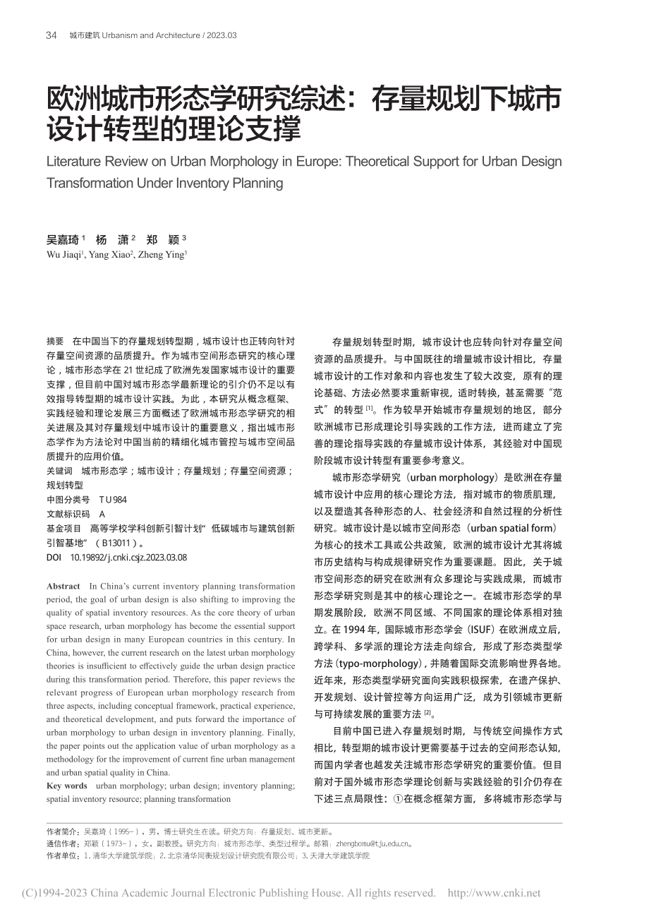 欧洲城市形态学研究综述：存...划下城市设计转型的理论支撑_吴嘉琦.pdf_第1页