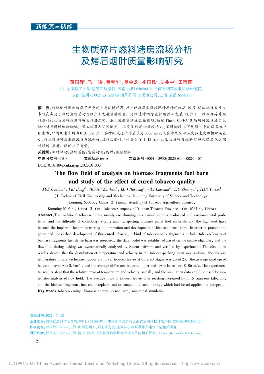 生物质碎片燃料烤房流场分析及烤后烟叶质量影响研究_薛国辉.pdf_第1页