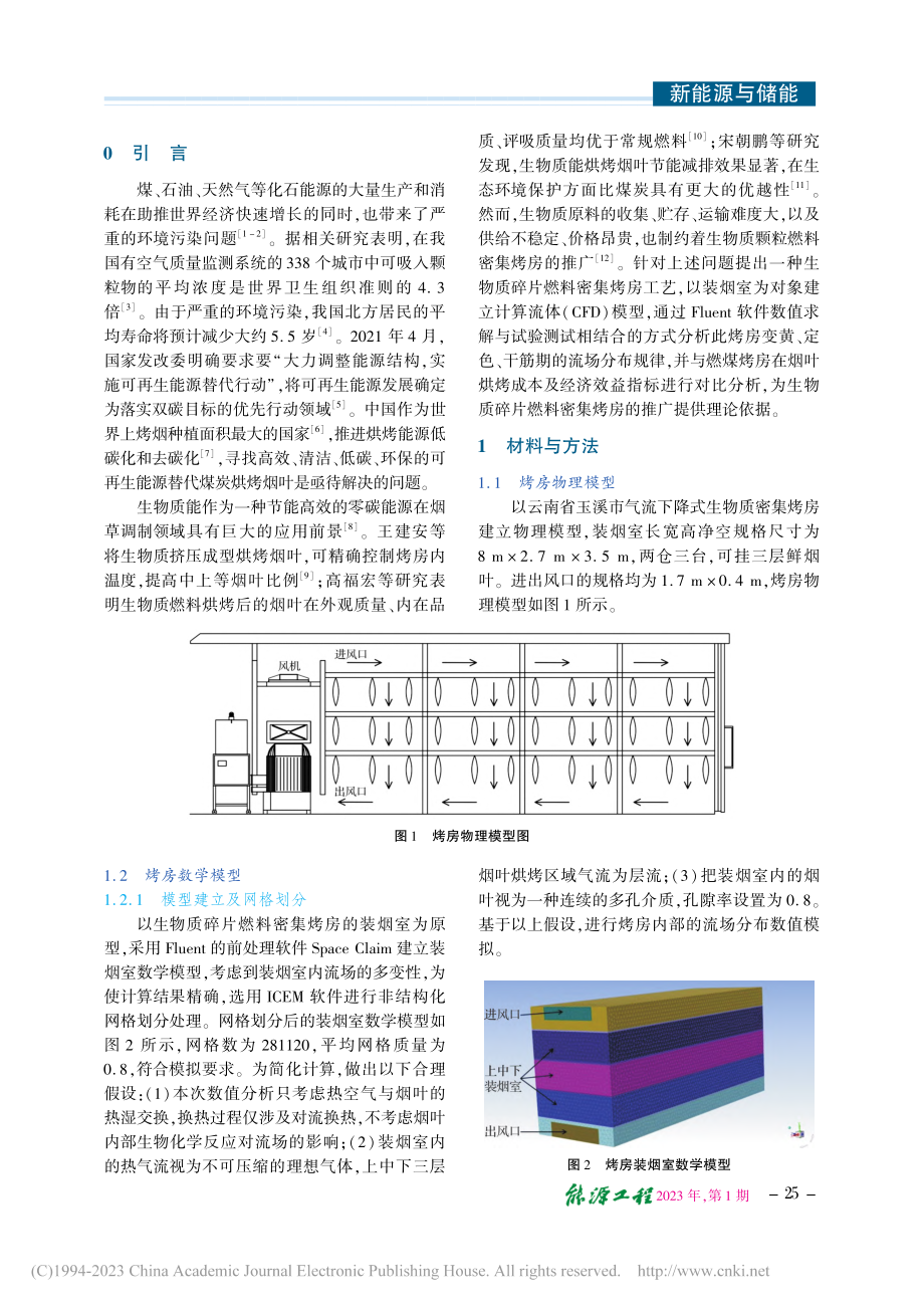 生物质碎片燃料烤房流场分析及烤后烟叶质量影响研究_薛国辉.pdf_第2页