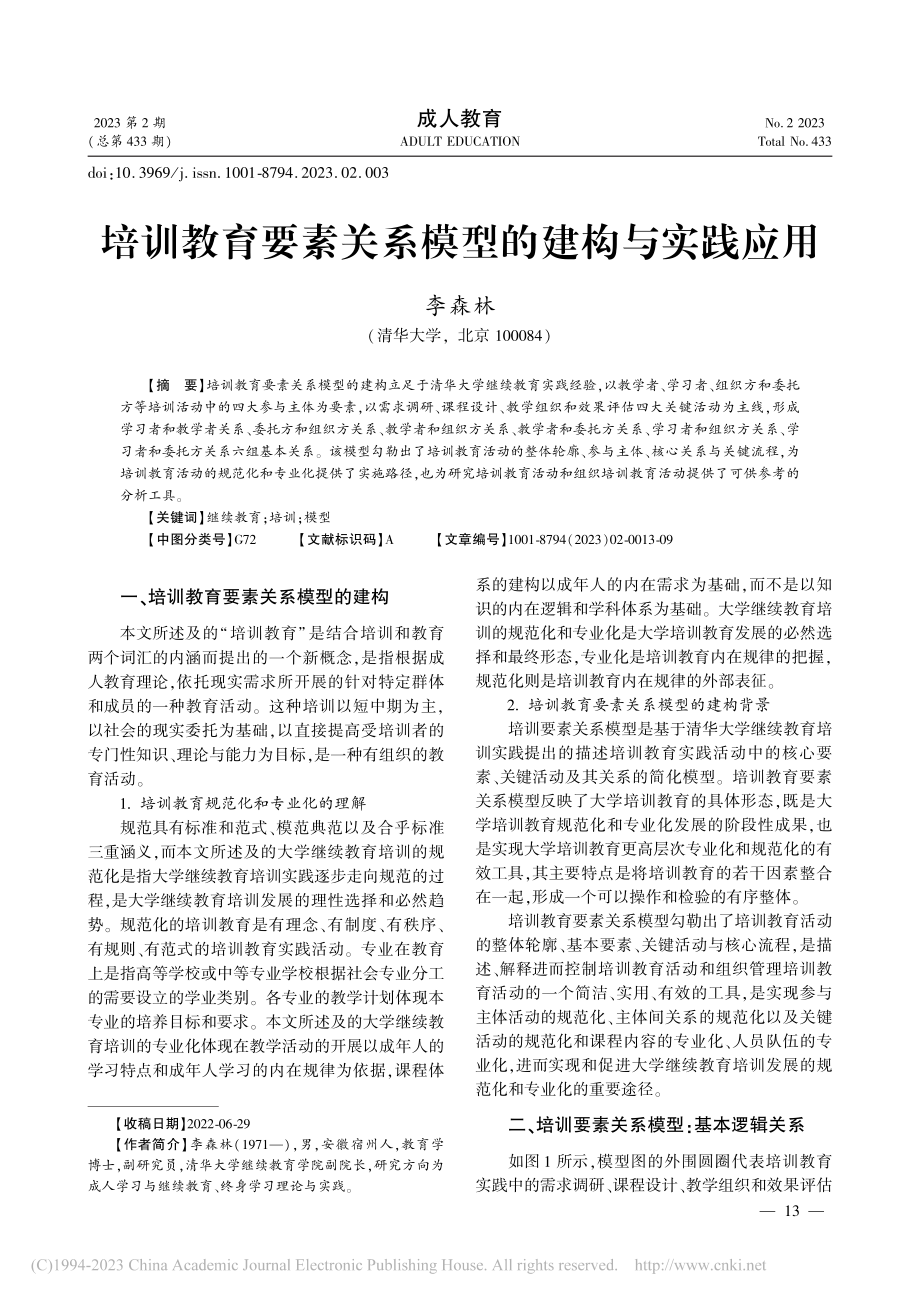 培训教育要素关系模型的建构与实践应用_李森林.pdf_第1页