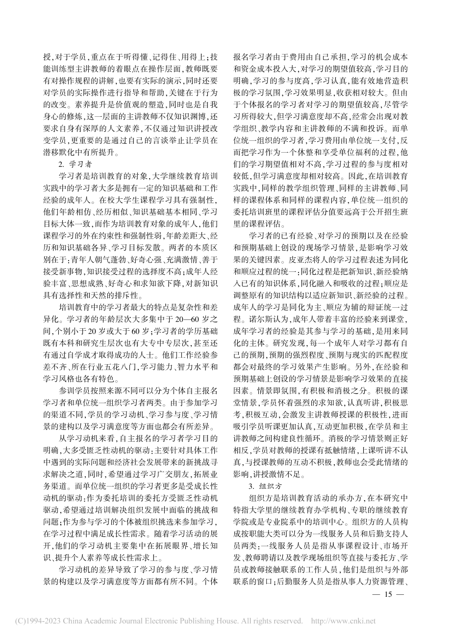 培训教育要素关系模型的建构与实践应用_李森林.pdf_第3页