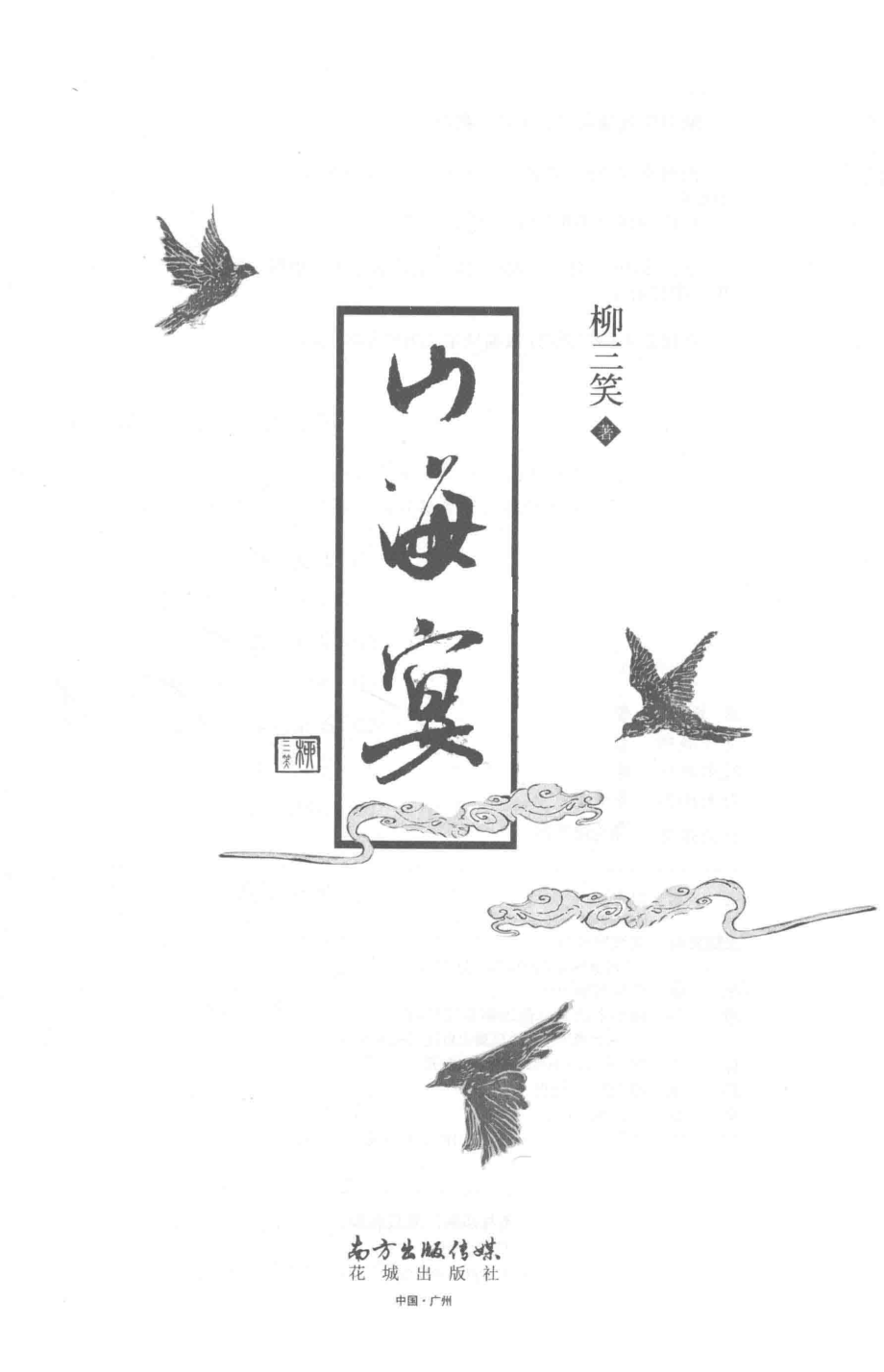 山海宴_柳三笑著.pdf_第2页