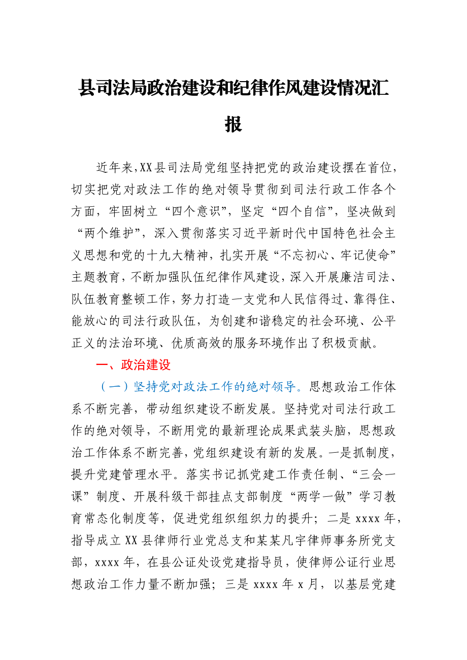 县司法局政治建设和纪律作风建设情况汇报.docx_第1页