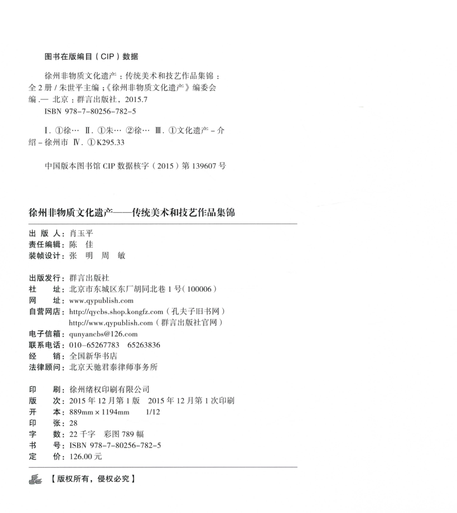 徐州非物质文化遗产传统美术和技艺作品集锦下_《徐州非物质文化遗存》编委会编；朱世平主编；李亚娃乐成长刘娟副主编.pdf_第3页