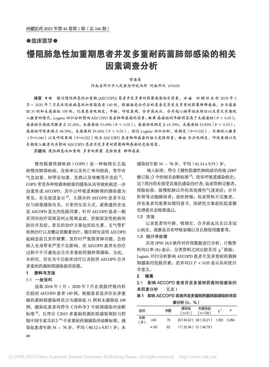 慢阻肺急性加重期患者并发多...肺部感染的相关因素调查分析_常海英.pdf_第1页